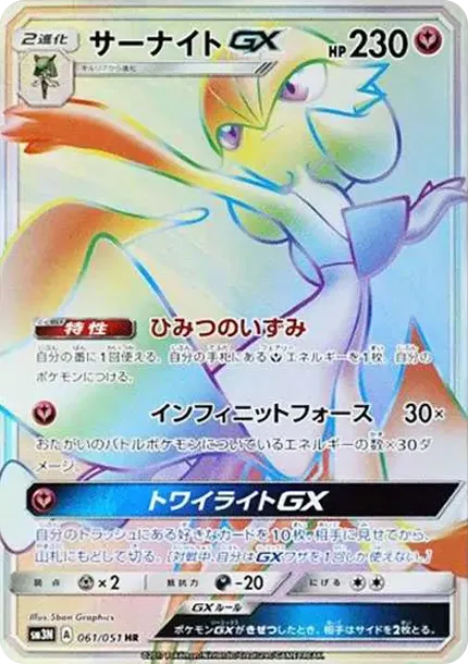 サーナイトGX HR[SM3N 061/051](拡張パック「光を喰らう闇」)
