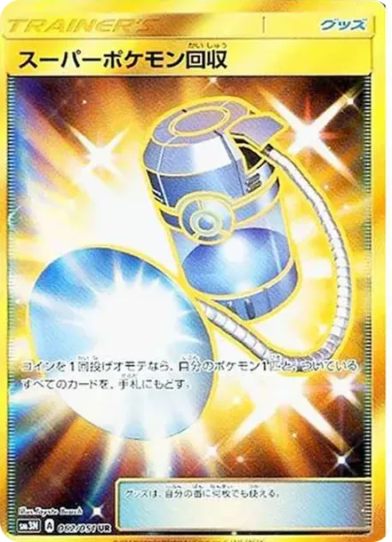スーパーポケモン回収