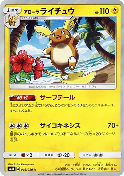 アローラライチュウ