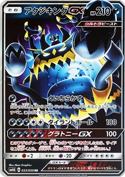アクジキングGX