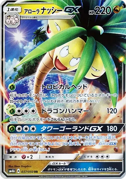 アローラナッシーGX