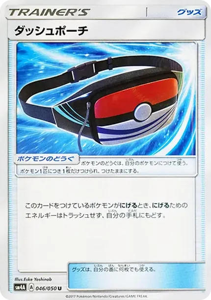 ダッシュポーチ