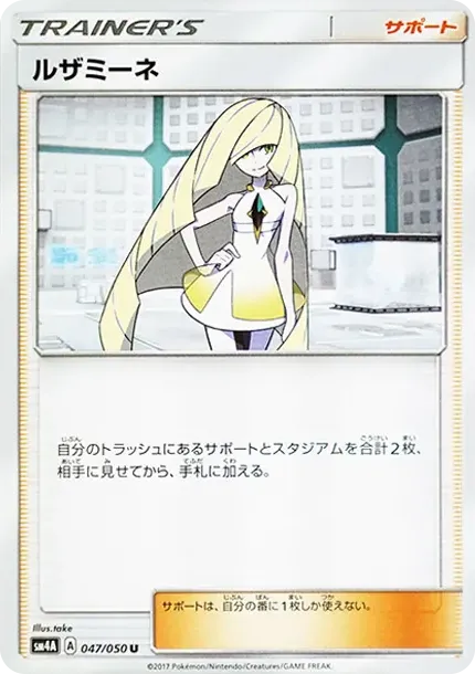 ルザミーネ