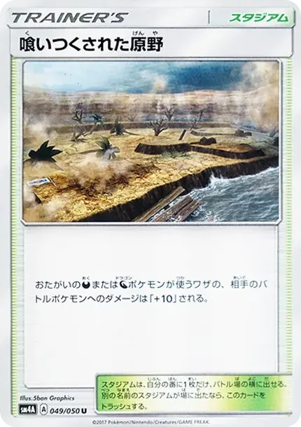 喰いつくされた原野