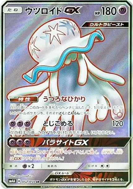 ウツロイドGX