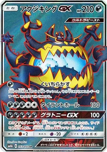 アクジキングGX