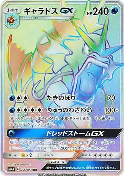 ギャラドスGX HR[SM4A 056/050](拡張パック「超次元の暴獣」)