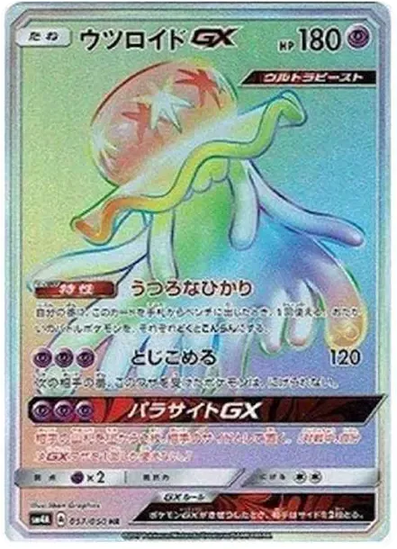 ウツロイドGX