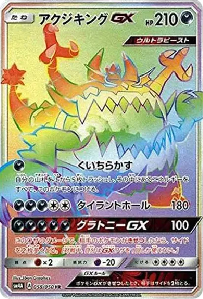 アクジキングGX