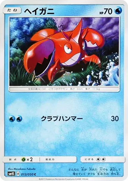 ヘイガニ