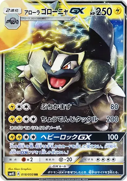 アローラゴローニャGX