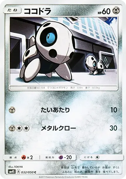 ココドラ