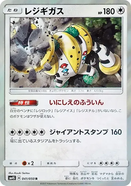 レジギガス