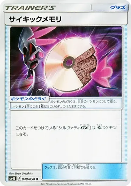 サイキックメモリ