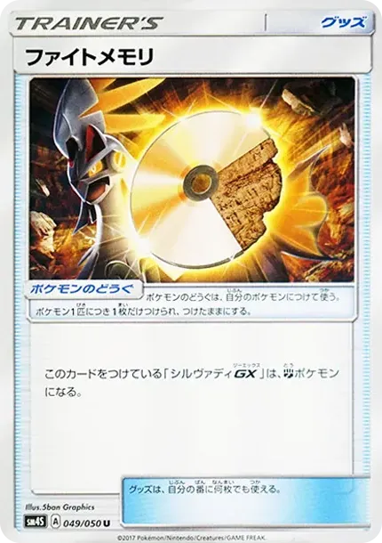 ファイトメモリ