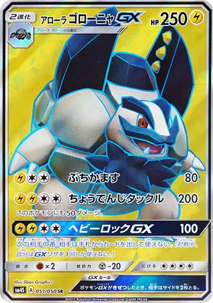 アローラゴローニャGX