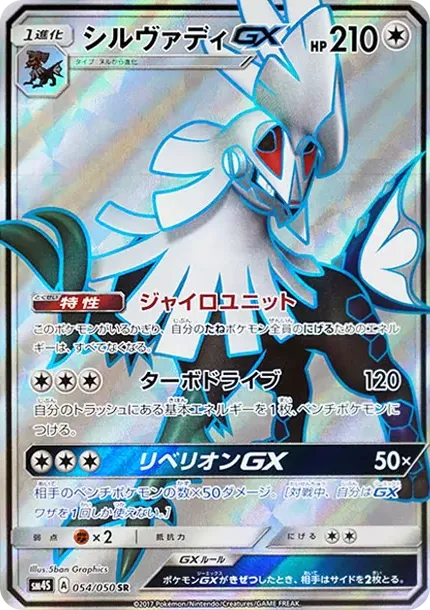 シルヴァディGX