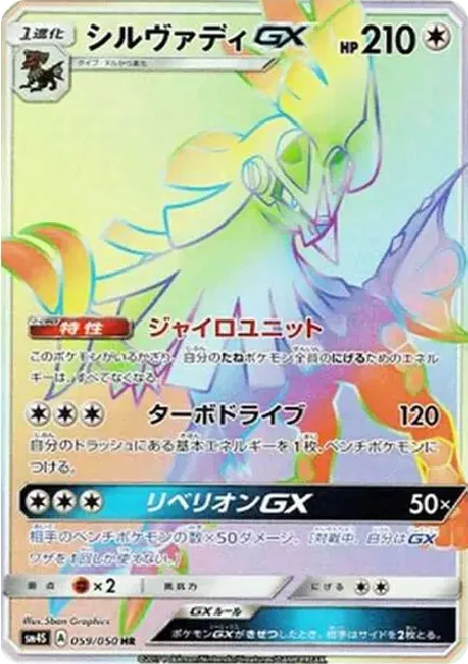 シルヴァディGX HR[SM4S 059/050](拡張パック「覚醒の勇者」)