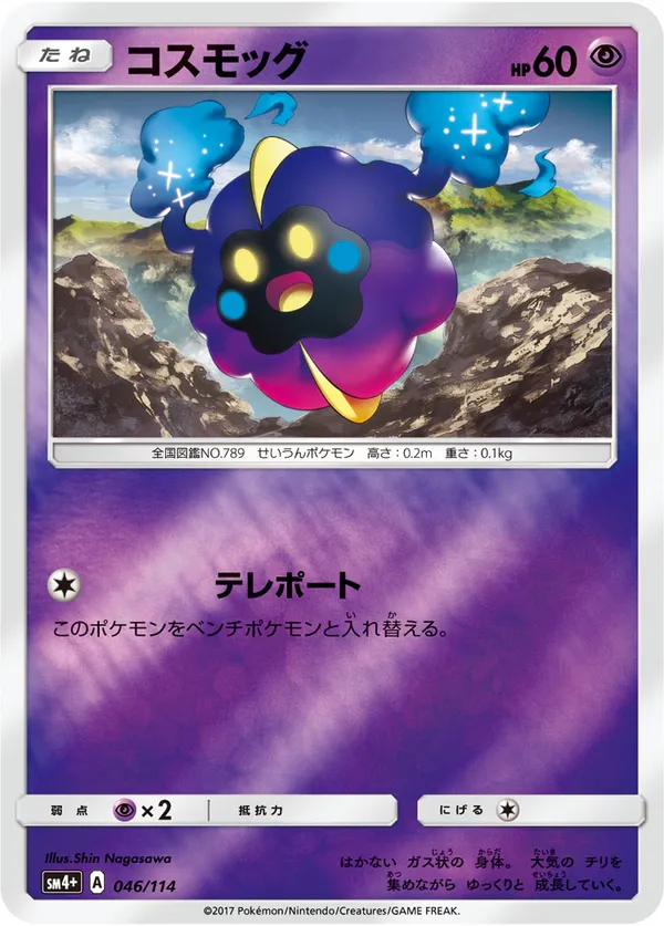 コスモッグ