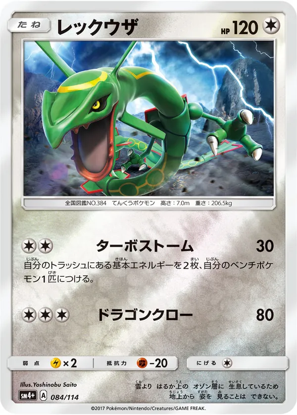レックウザ