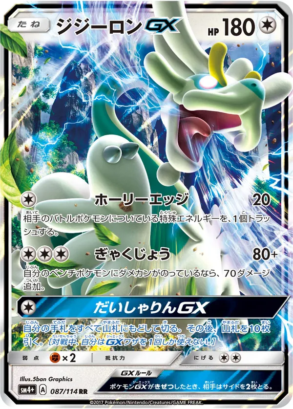 ジジーロンGX