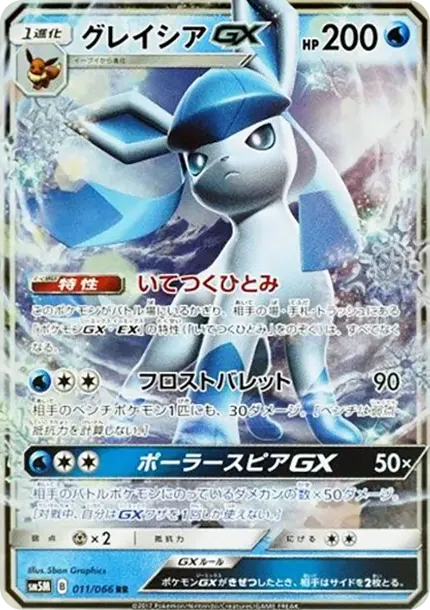 グレイシアGX RR [SM5M 011/066](拡張パック「ウルトラムーン」)