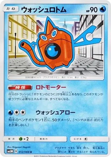 ウォッシュロトム