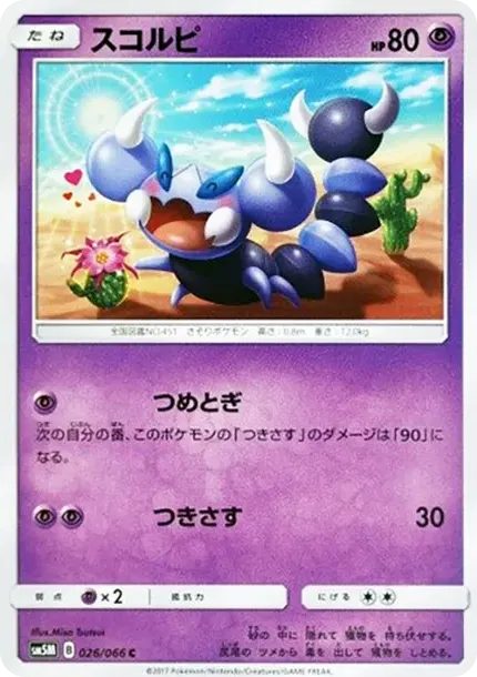 スコルピ