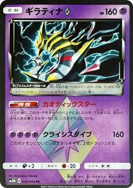ギラティナ PR [SM5M 030/066](拡張パック「ウルトラムーン」)