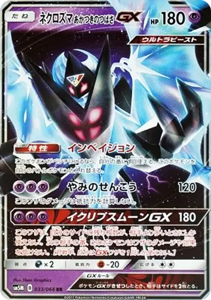 ネクロズマ あかつきのつばさGX