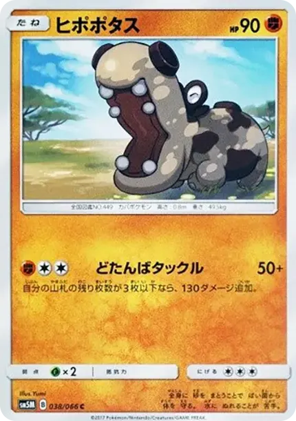 ヒポポタス