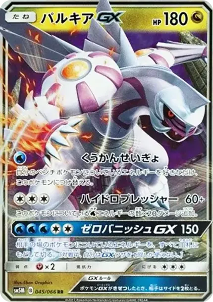 パルキアGX RR [SM5M 045/066](拡張パック「ウルトラムーン」)
