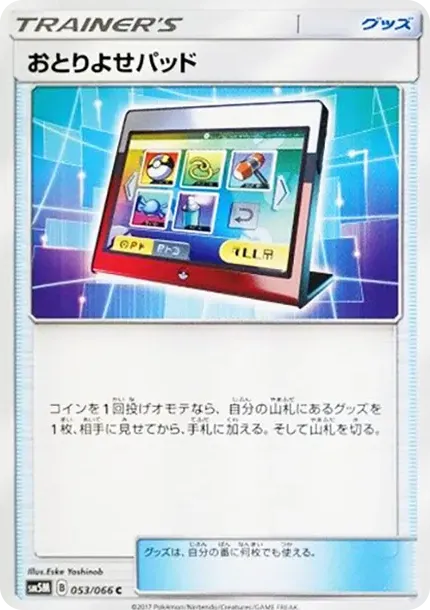 おとりよせパッド