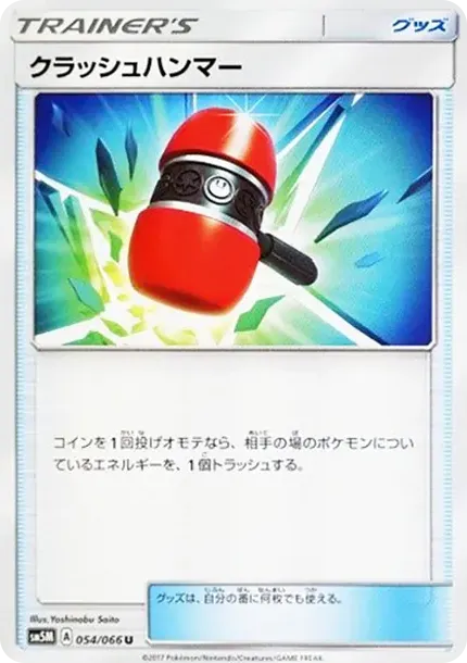 クラッシュハンマー
