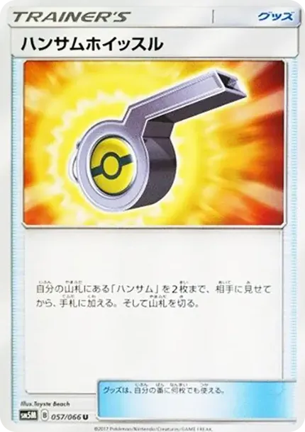 ハンサムホイッスル