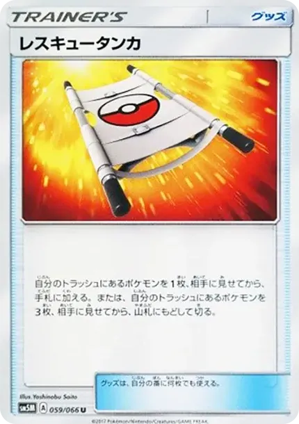 レスキュータンカ