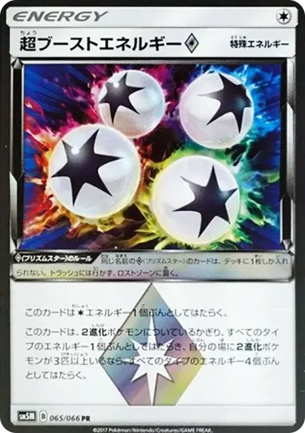 超ブーストエネルギー
