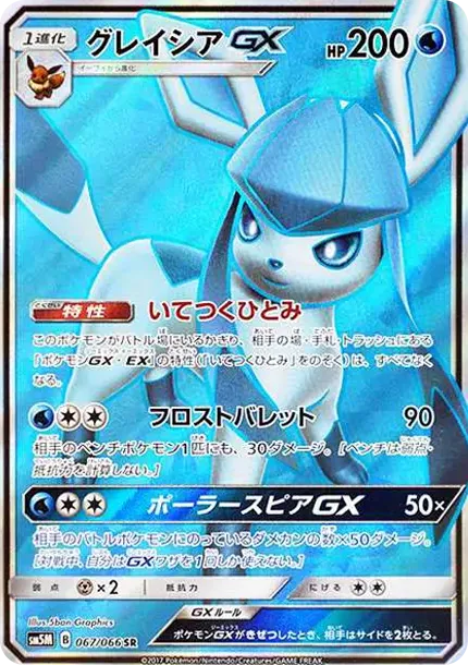 グレイシアGX SR[SM5M 067/066](拡張パック「ウルトラムーン」)