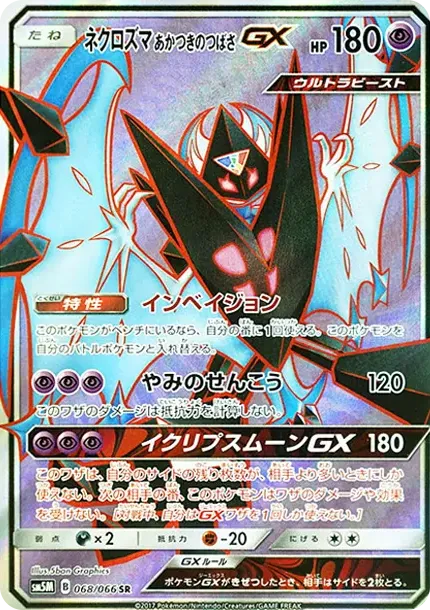 ネクロズマ あかつきのつばさGX