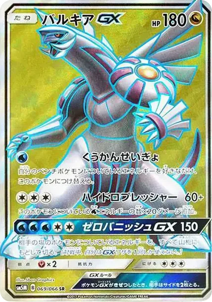 パルキアGX SR[SM5M 069/066](拡張パック「ウルトラムーン」)