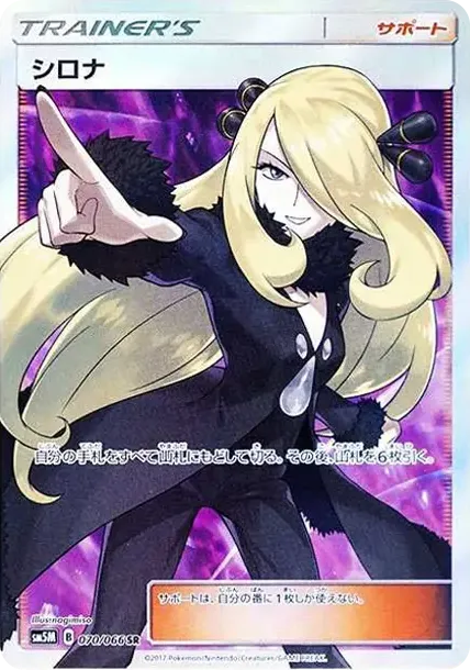 シロナ SR[SM5M 070/066](拡張パック「ウルトラムーン」)