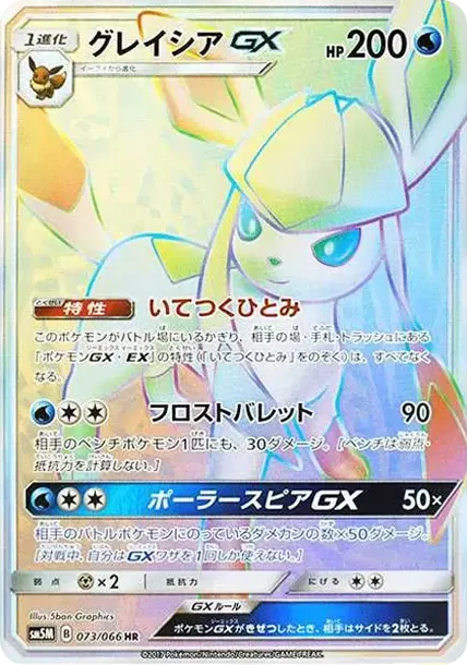 グレイシアGX HR[SM5M 073/066](拡張パック「ウルトラムーン」)