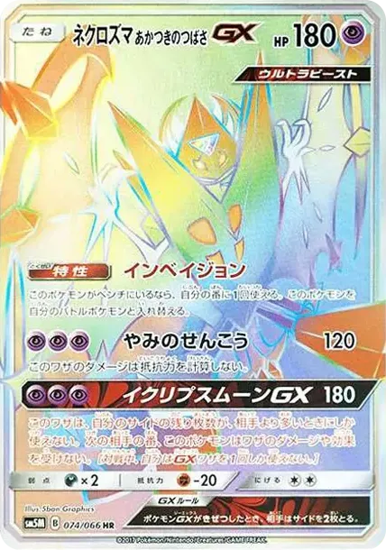 ネクロズマ あかつきのつばさGX