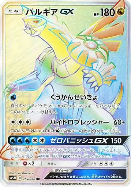 パルキアGX HR[SM5M 075/066](拡張パック「ウルトラムーン」)