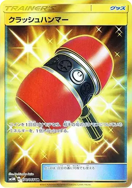 クラッシュハンマー