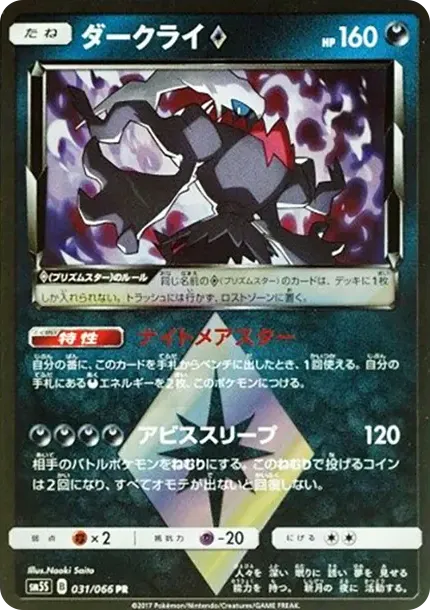 ダークライ PR [SM5S 031/066](拡張パック「ウルトラサン」)