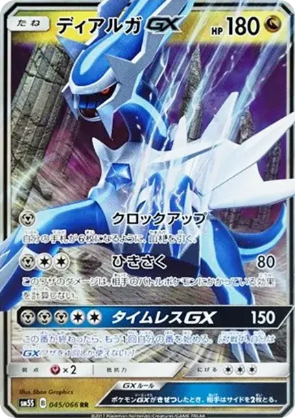 ディアルガGX RR [SM5S 045/066](拡張パック「ウルトラサン」)
