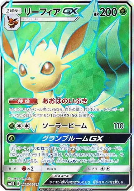 リーフィアGX SR[SM5S 067/066](拡張パック「ウルトラサン」)