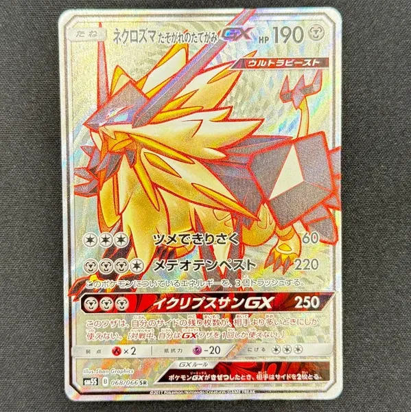 ネクロズマ たそがれのたてがみGX