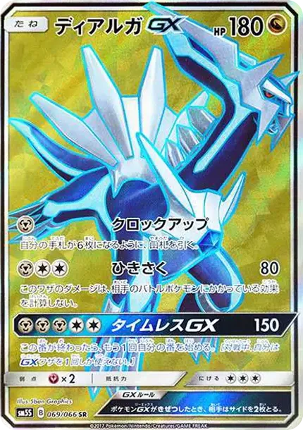 ディアルガGX SR[SM5S 069/066](拡張パック「ウルトラサン」)